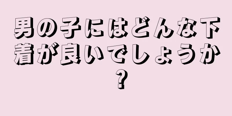 男の子にはどんな下着が良いでしょうか？