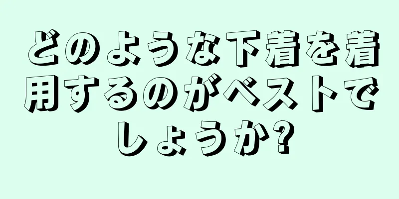 どのような下着を着用するのがベストでしょうか?