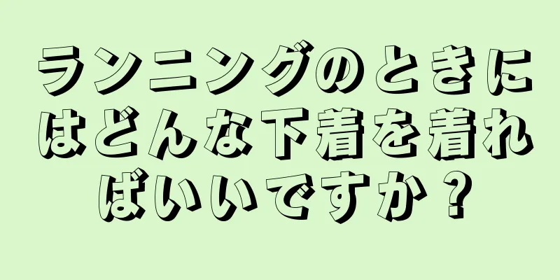 ランニングのときにはどんな下着を着ればいいですか？