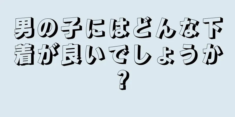 男の子にはどんな下着が良いでしょうか？