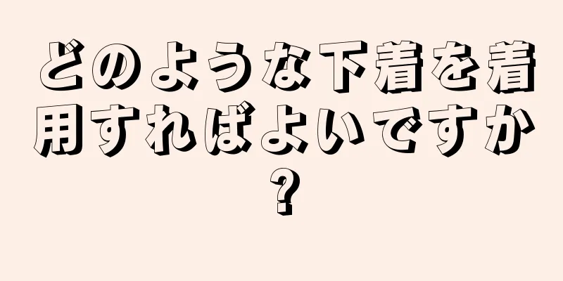 どのような下着を着用すればよいですか?