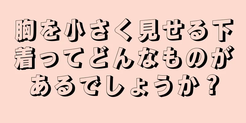 胸を小さく見せる下着ってどんなものがあるでしょうか？