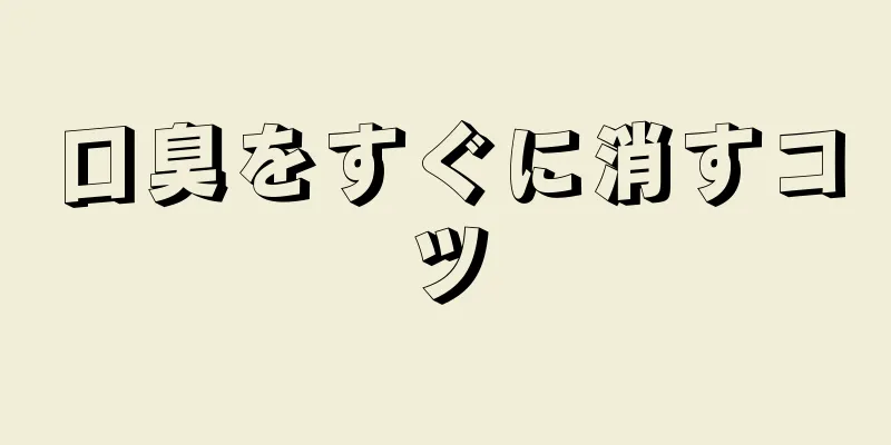 口臭をすぐに消すコツ