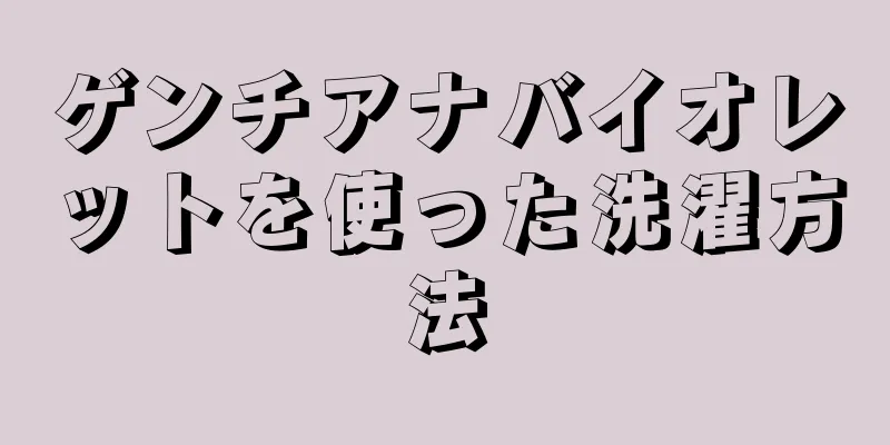 ゲンチアナバイオレットを使った洗濯方法