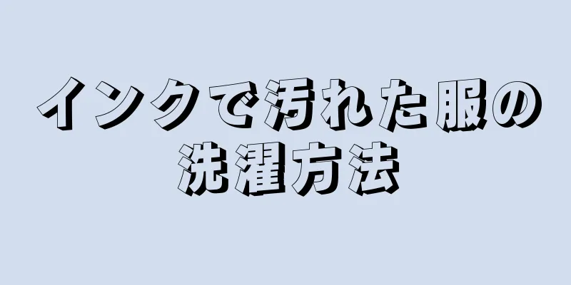 インクで汚れた服の洗濯方法