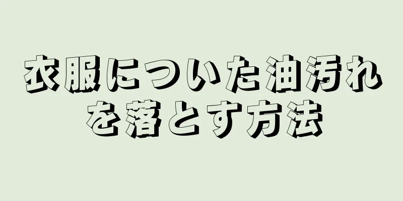 衣服についた油汚れを落とす方法