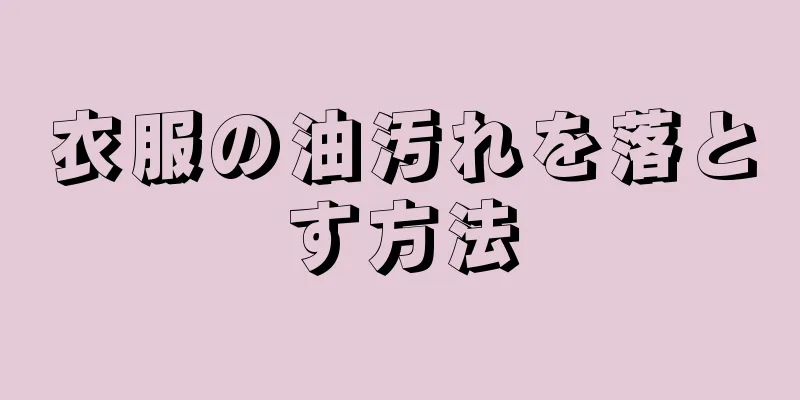 衣服の油汚れを落とす方法