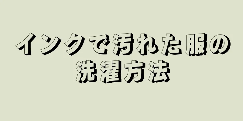 インクで汚れた服の洗濯方法