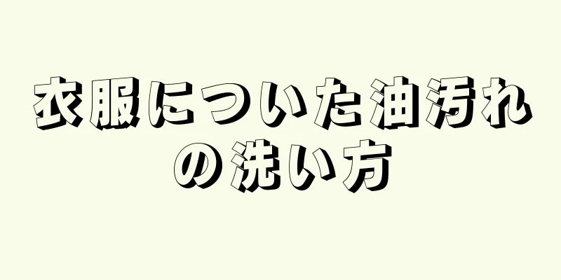 衣服についた油汚れの洗い方