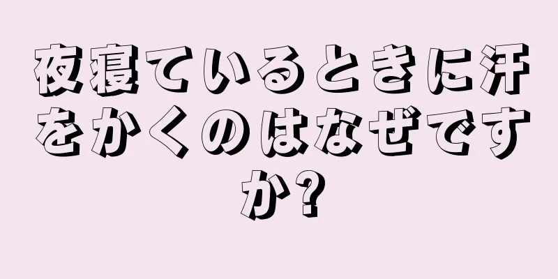 夜寝ているときに汗をかくのはなぜですか?