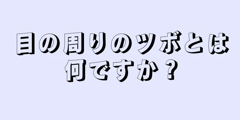 目の周りのツボとは何ですか？