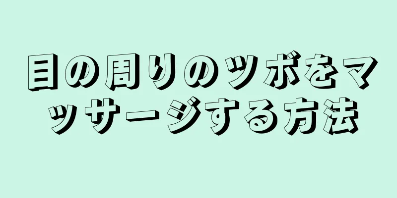 目の周りのツボをマッサージする方法