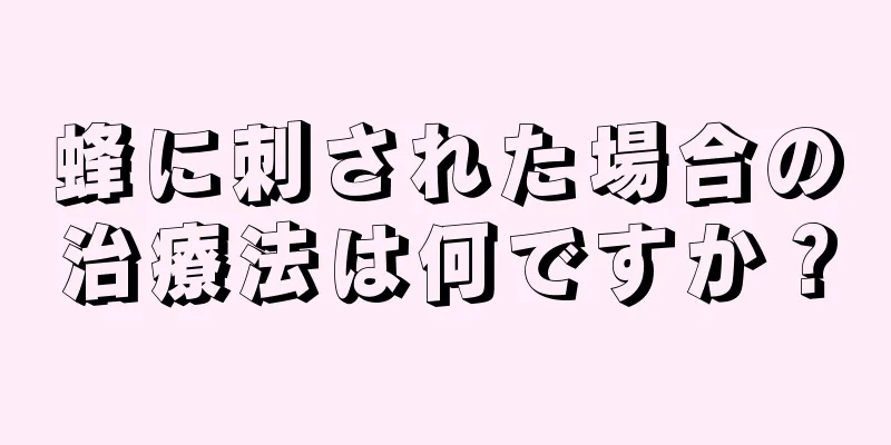 蜂に刺された場合の治療法は何ですか？