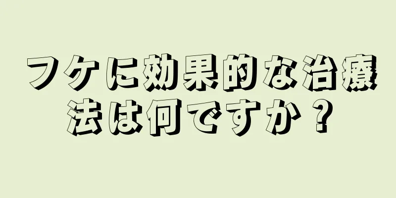 フケに効果的な治療法は何ですか？