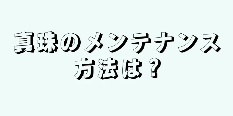 真珠のメンテナンス方法は？