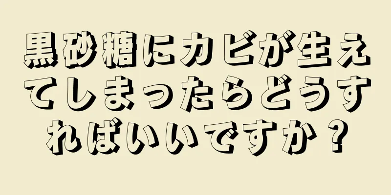 黒砂糖にカビが生えてしまったらどうすればいいですか？