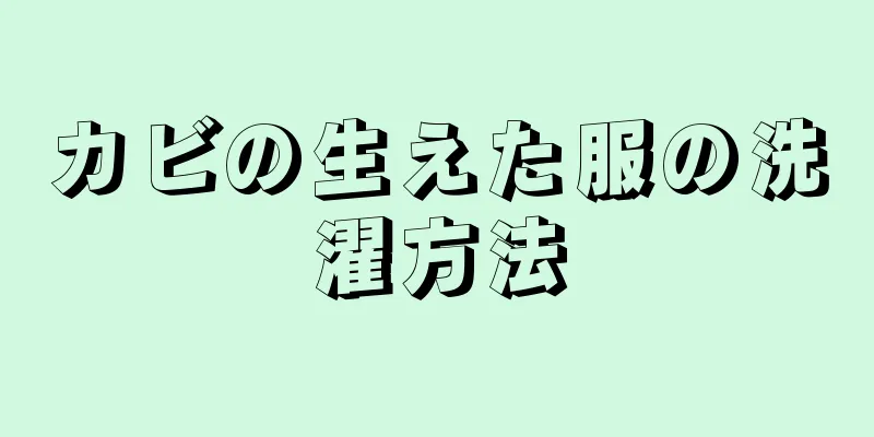 カビの生えた服の洗濯方法