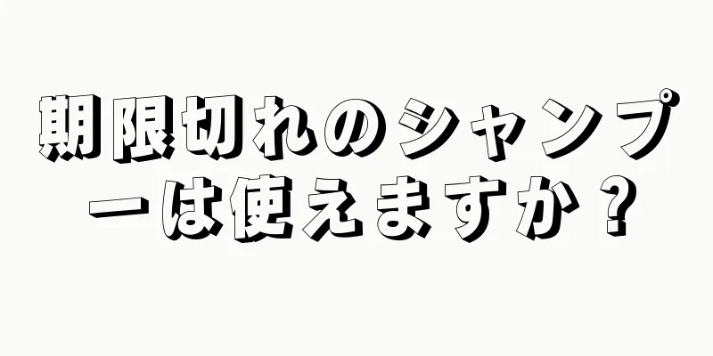 期限切れのシャンプーは使えますか？