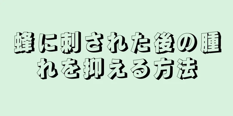 蜂に刺された後の腫れを抑える方法