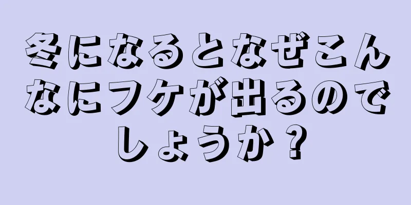 冬になるとなぜこんなにフケが出るのでしょうか？