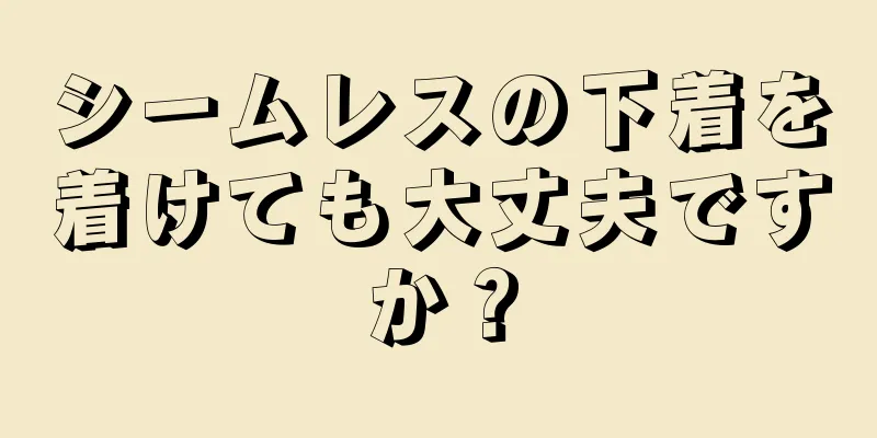 シームレスの下着を着けても大丈夫ですか？