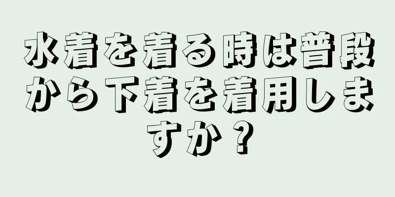 水着を着る時は普段から下着を着用しますか？