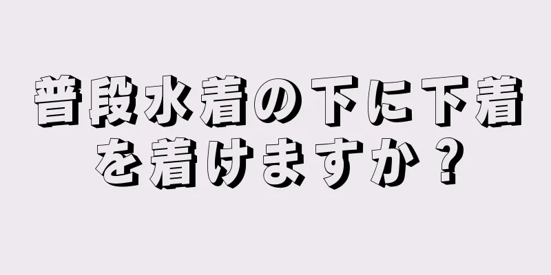 普段水着の下に下着を着けますか？