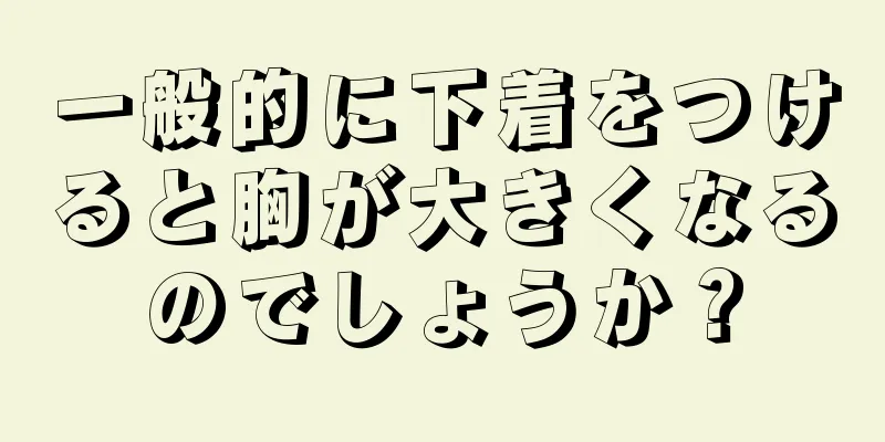 一般的に下着をつけると胸が大きくなるのでしょうか？