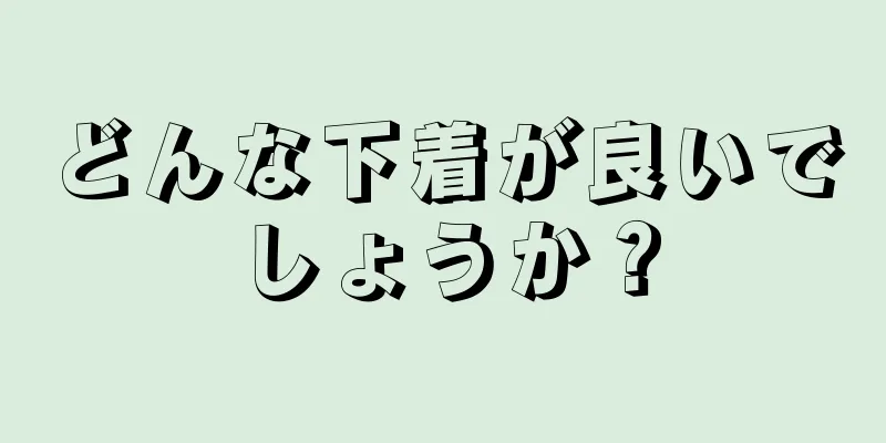 どんな下着が良いでしょうか？