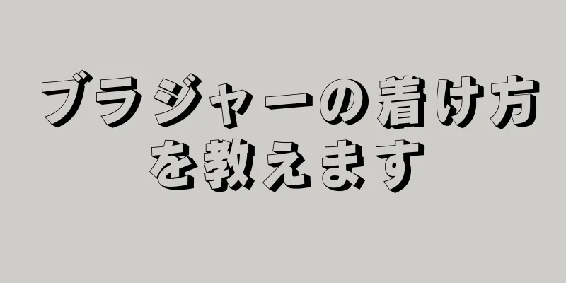 ブラジャーの着け方を教えます