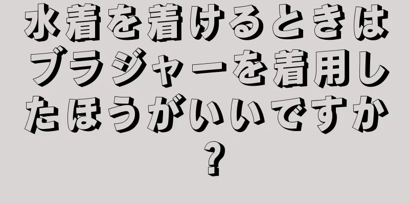 水着を着けるときはブラジャーを着用したほうがいいですか？