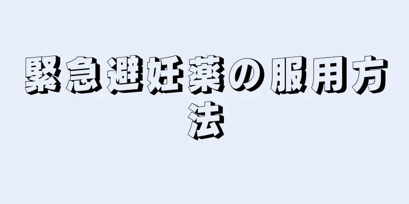 緊急避妊薬の服用方法