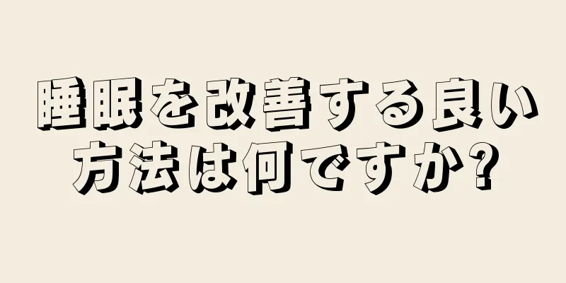 睡眠を改善する良い方法は何ですか?