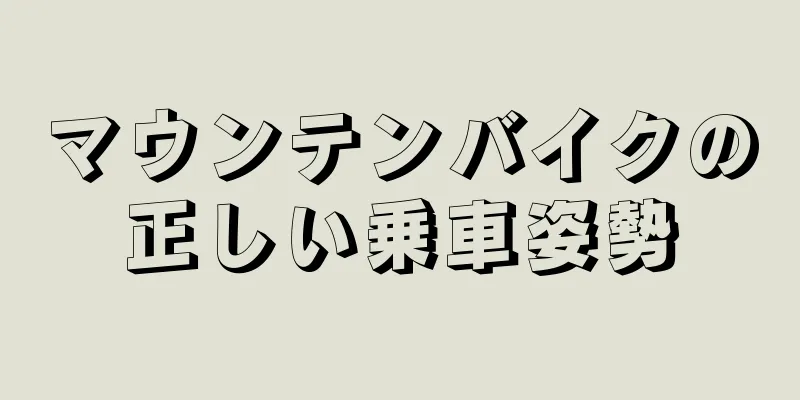 マウンテンバイクの正しい乗車姿勢