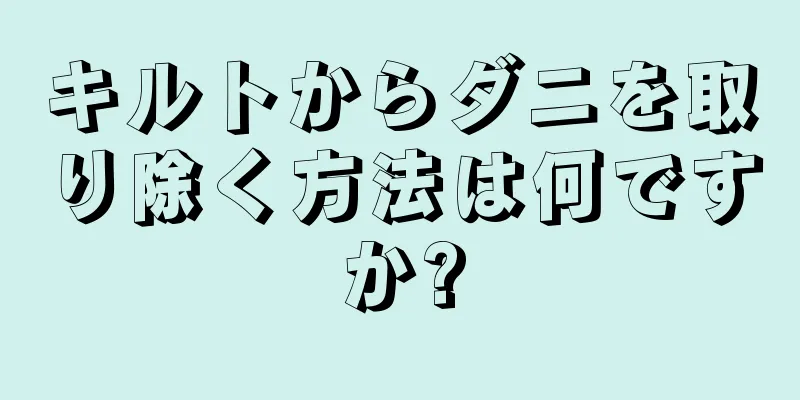 キルトからダニを取り除く方法は何ですか?