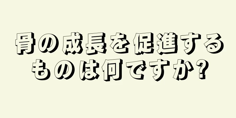 骨の成長を促進するものは何ですか?