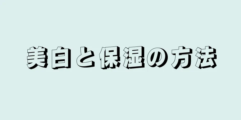 美白と保湿の方法