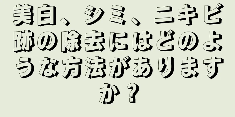 美白、シミ、ニキビ跡の除去にはどのような方法がありますか？