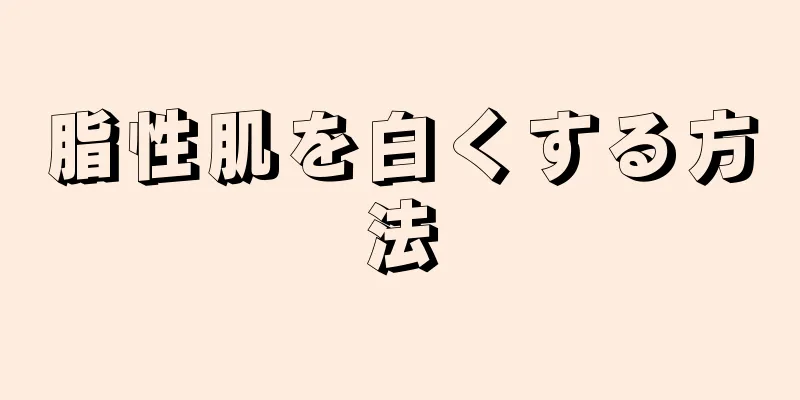 脂性肌を白くする方法