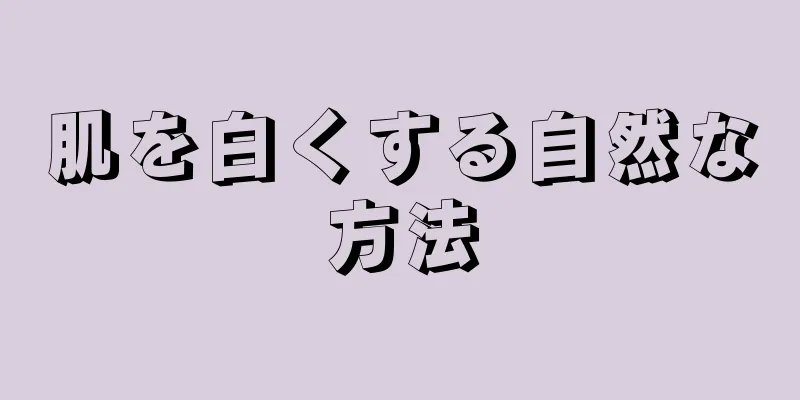 肌を白くする自然な方法