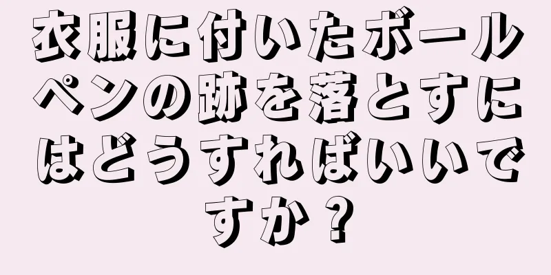 衣服に付いたボールペンの跡を落とすにはどうすればいいですか？