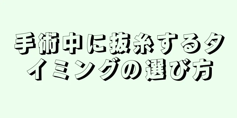 手術中に抜糸するタイミングの選び方