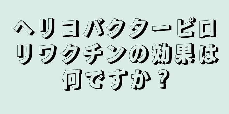 ヘリコバクターピロリワクチンの効果は何ですか？