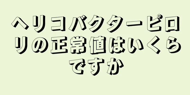 ヘリコバクターピロリの正常値はいくらですか