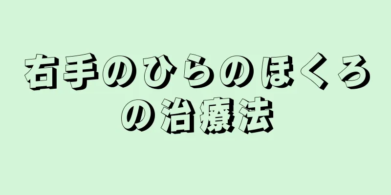 右手のひらのほくろの治療法