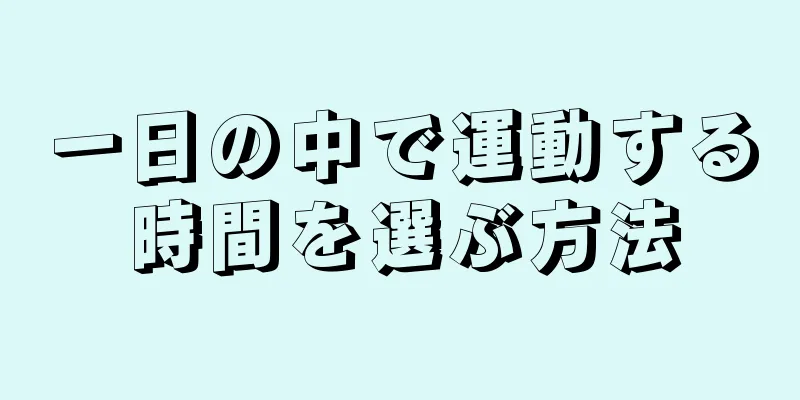 一日の中で運動する時間を選ぶ方法