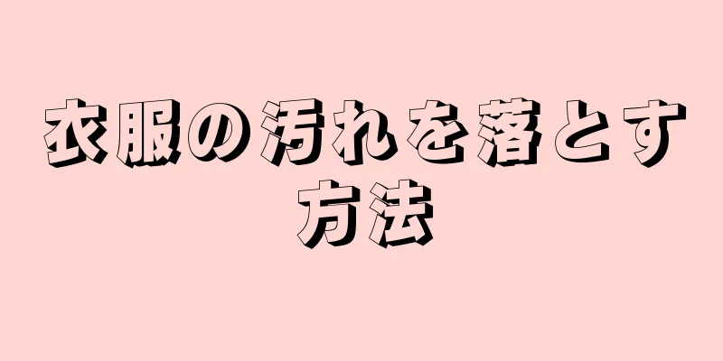 衣服の汚れを落とす方法