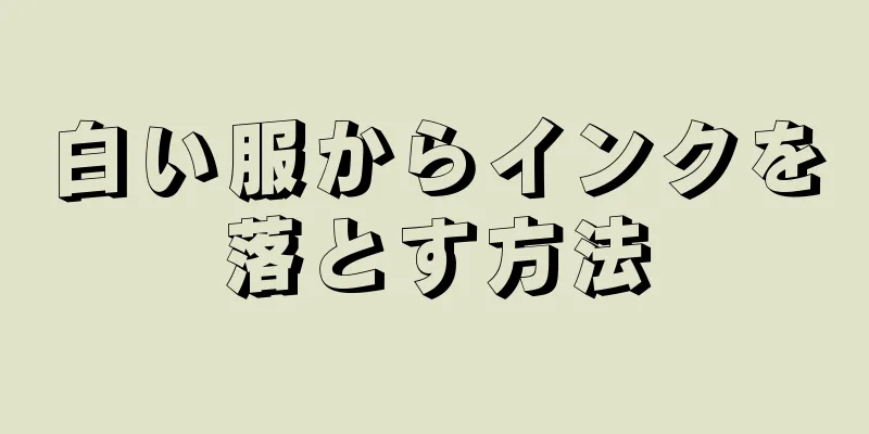 白い服からインクを落とす方法