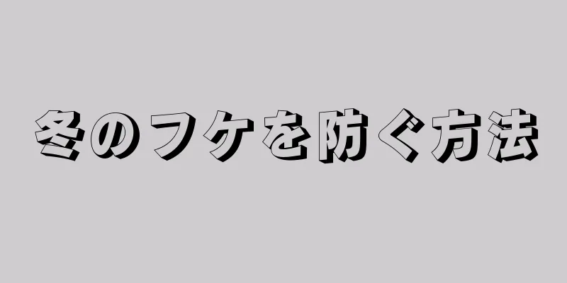 冬のフケを防ぐ方法