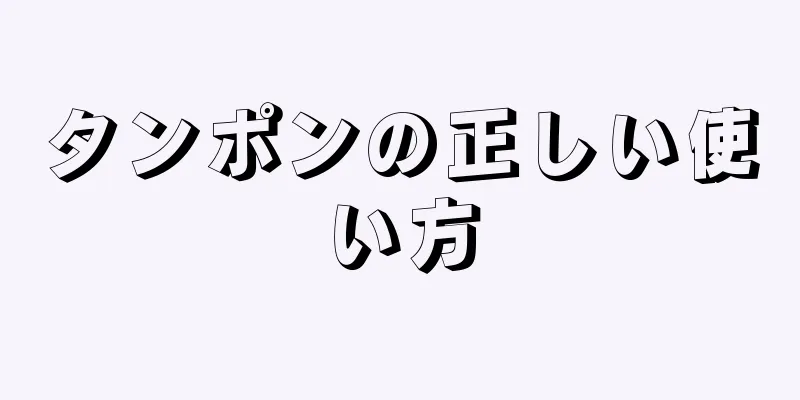 タンポンの正しい使い方